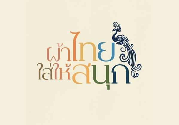 ผ้าไทยใส่ให้สนุก 